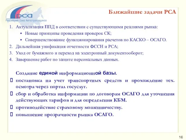 Ближайшие задачи РСА Актуализация ППД в соответствии с существующими реалиями рынка: Новые