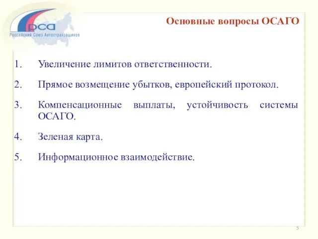 Увеличение лимитов ответственности. Прямое возмещение убытков, европейский протокол. Компенсационные выплаты, устойчивость системы