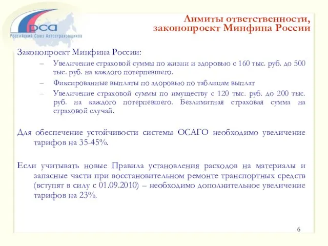 Законопроект Минфина России: Увеличение страховой суммы по жизни и здоровью с 160