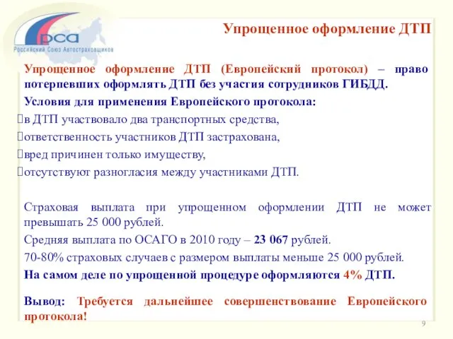 Упрощенное оформление ДТП (Европейский протокол) – право потерпевших оформлять ДТП без участия