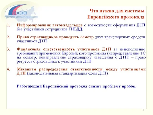 Информирование автовладельцев о возможности оформления ДТП без участников сотрудников ГИБДД. Право страховщиков