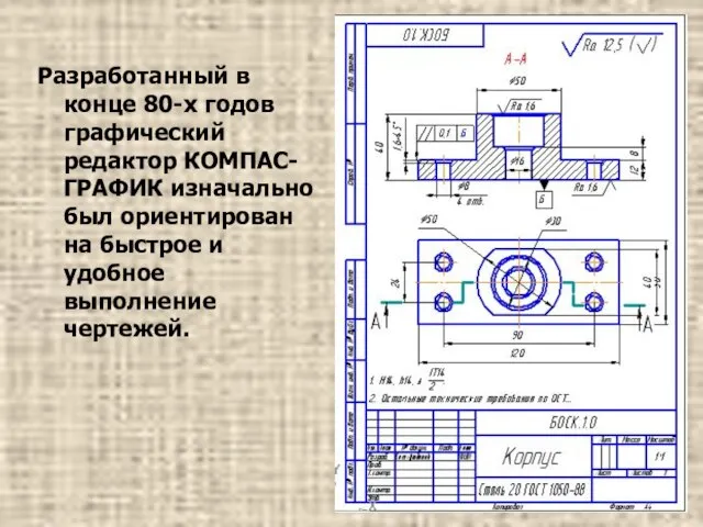 Разработанный в конце 80-х годов графический редактор КОМПАС-ГРАФИК изначально был ориентирован на