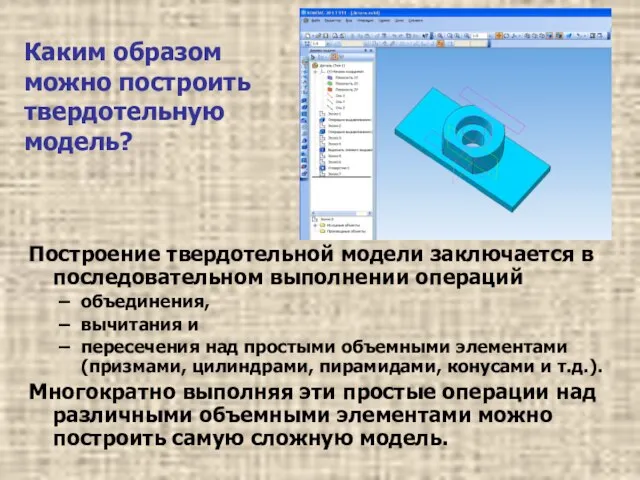 Каким образом можно построить твердотельную модель? Построение твердотельной модели заключается в последовательном