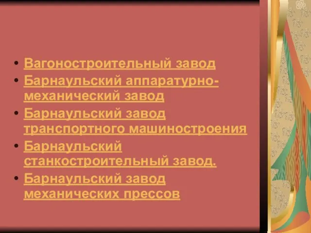 Вагоностроительный завод Барнаульский аппаратурно-механический завод Барнаульский завод транспортного машиностроения Барнаульский станкостроительный завод. Барнаульский завод механических прессов