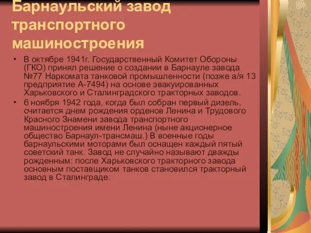 Барнаульский завод транспортного машиностроения В октябре 1941г. Государственный Комитет Обороны (ГКО) принял