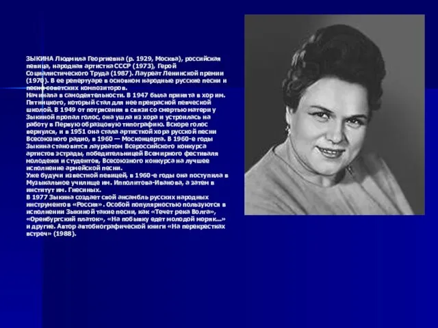 ЗЫКИНА Людмила Георгиевна (р. 1929, Москва), российская певица, народная артистка СССР (1973),