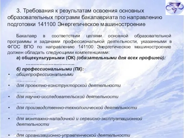 3. Требования к результатам освоения основных образовательных программ бакалавриата по направлению подготовки