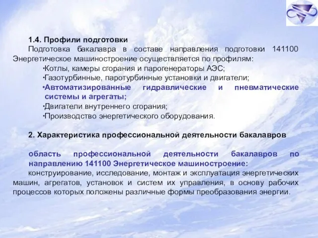 1.4. Профили подготовки Подготовка бакалавра в составе направления подготовки 141100 Энергетическое машиностроение