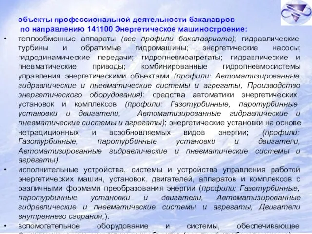 объекты профессиональной деятельности бакалавров по направлению 141100 Энергетическое машиностроение: теплообменные аппараты (все