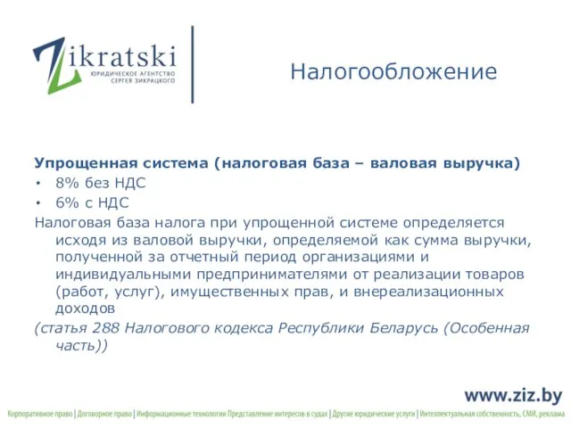 Налогообложение Упрощенная система (налоговая база – валовая выручка) 8% без НДС 6%