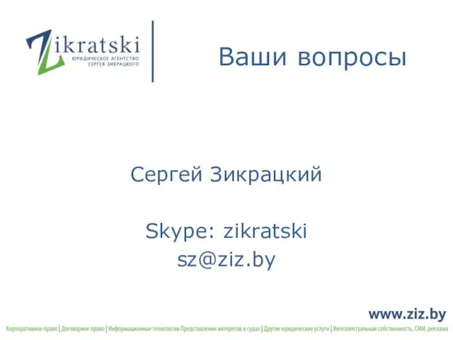 Ваши вопросы Сергей Зикрацкий Skype: zikratski sz@ziz.by