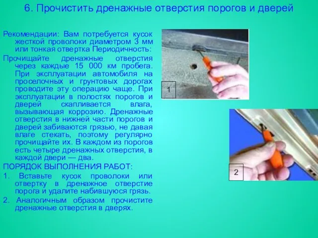 6. Прочистить дренажные отверстия порогов и дверей Рекомендации: Вам потребуется кусок жесткой