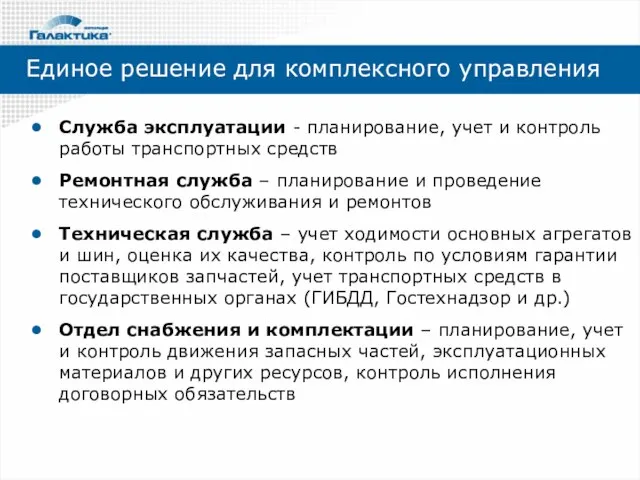 Единое решение для комплексного управления Служба эксплуатации - планирование, учет и контроль