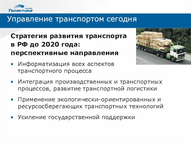Стратегия развития транспорта в РФ до 2020 года: перспективные направления Информатизация всех