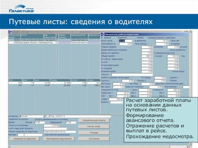 Расчет заработной платы на основании данных путевых листов. Формирование авансового отчета. Отражение