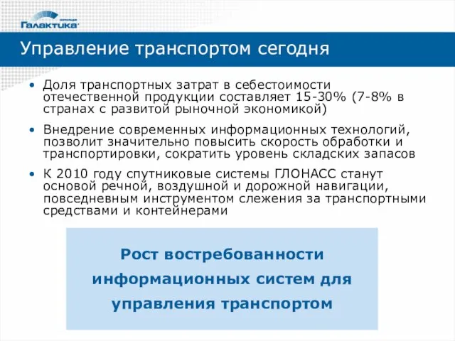 Доля транспортных затрат в себестоимости отечественной продукции составляет 15-30% (7-8% в странах