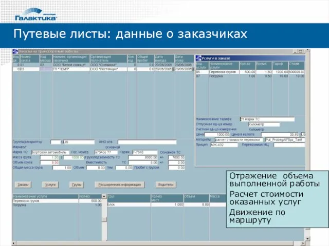 Отражение объема выполненной работы Расчет стоимости оказанных услуг Движение по маршруту Путевые листы: данные о заказчиках