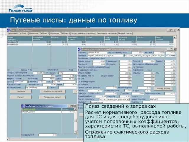 Показ сведений о заправках Расчет нормативного расхода топлива для ТС и для