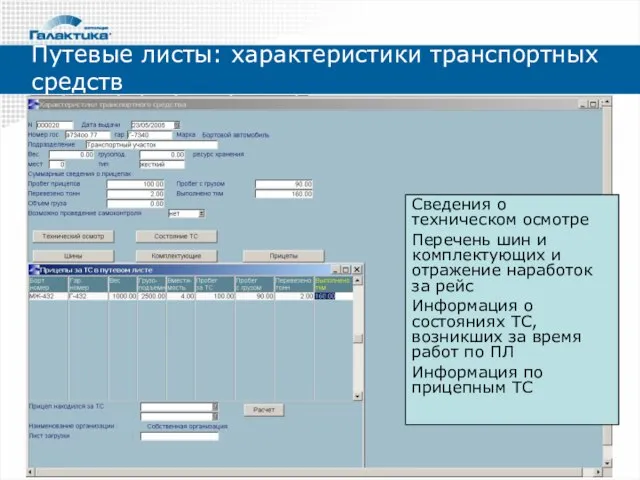 Сведения о техническом осмотре Перечень шин и комплектующих и отражение наработок за