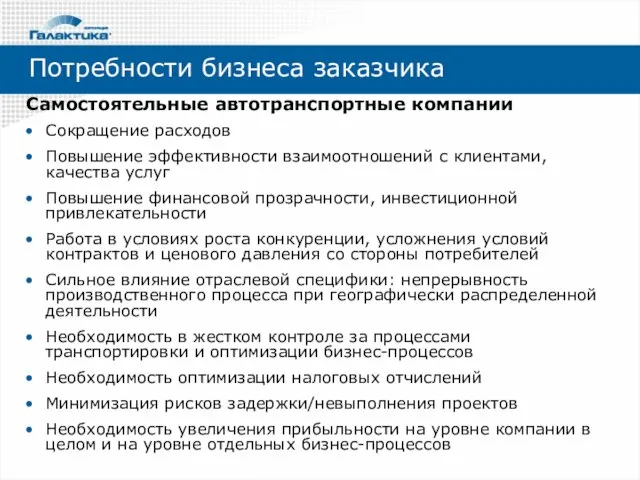 Самостоятельные автотранспортные компании Сокращение расходов Повышение эффективности взаимоотношений с клиентами, качества услуг