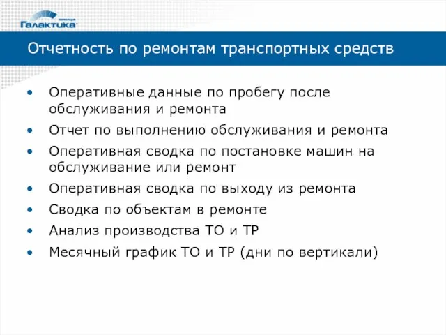 Оперативные данные по пробегу после обслуживания и ремонта Отчет по выполнению обслуживания