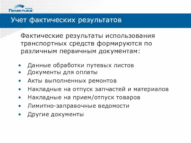 Учет фактических результатов Данные обработки путевых листов Документы для оплаты Акты выполненных