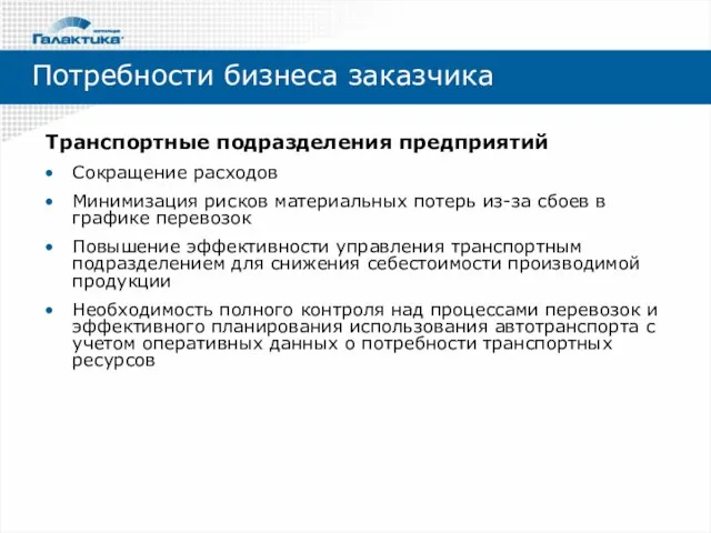 Транспортные подразделения предприятий Сокращение расходов Минимизация рисков материальных потерь из-за сбоев в