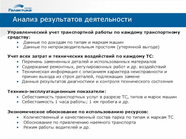 Анализ результатов деятельности Управленческий учет транспортной работы по каждому транспортному средству: Данные