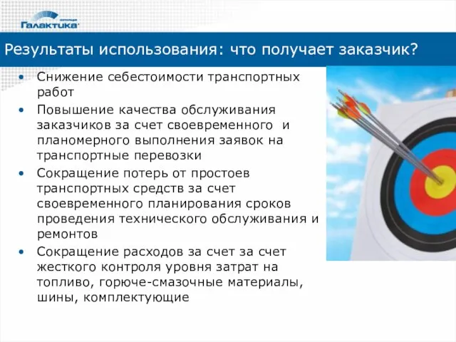 Результаты использования: что получает заказчик? Снижение себестоимости транспортных работ Повышение качества обслуживания