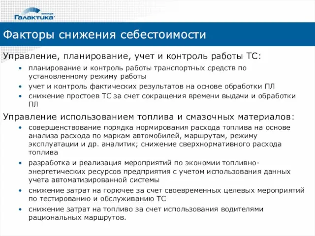 Управление, планирование, учет и контроль работы ТС: планирование и контроль работы транспортных