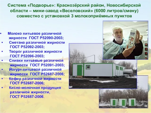 Система «Подворье»: Краснозёрский район, Новосибирской области – мини-завод «Веселовский» (6000 литров/смену) совместно