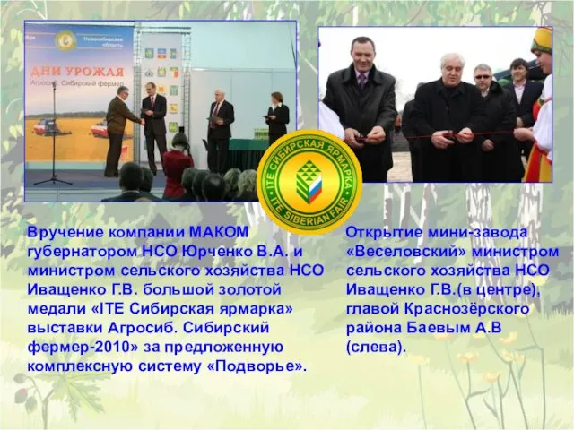 Вручение компании МАКОМ губернатором НСО Юрченко В.А. и министром сельского хозяйства НСО