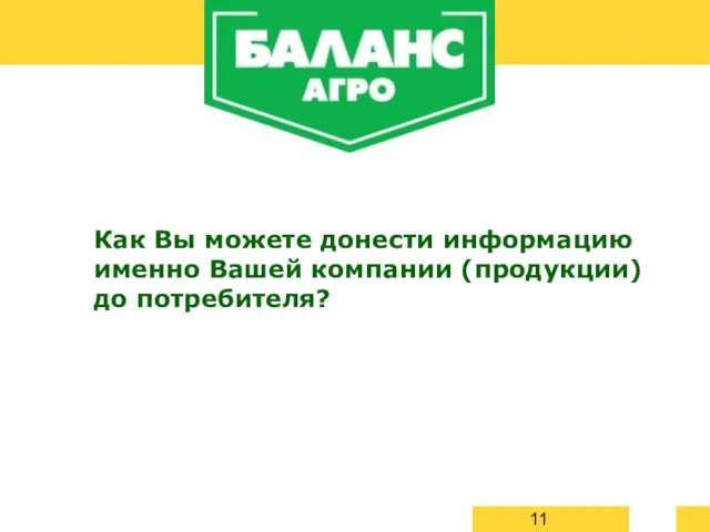 Как Вы можете донести информацию именно Вашей компании (продукции) до потребителя?