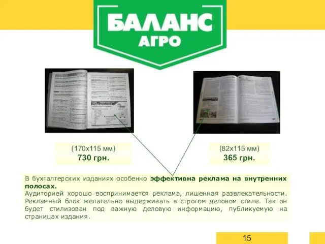 В бухгалтерских изданиях особенно эффективна реклама на внутренних полосах. Аудиторией хорошо воспринимается