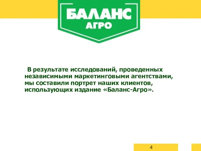 В результате исследований, проведенных независимыми маркетинговыми агентствами, мы составили портрет наших клиентов, использующих издание «Баланс-Агро».