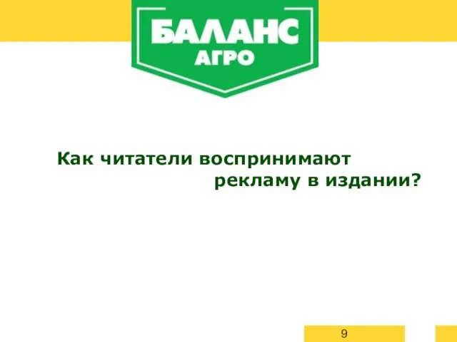 Как читатели воспринимают рекламу в издании?