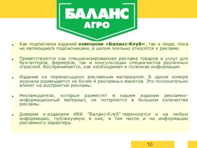 Как подписчики изданий компании «Баланс-Клуб», так и люди, пока не являющиеся подписчиками,