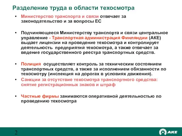 Разделение труда в области техосмотра Министерство транспорта и связи отвечает за законодательство