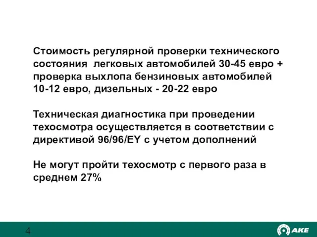 Стоимость регулярной проверки технического состояния легковых автомобилей 30-45 евро + проверка выхлопа