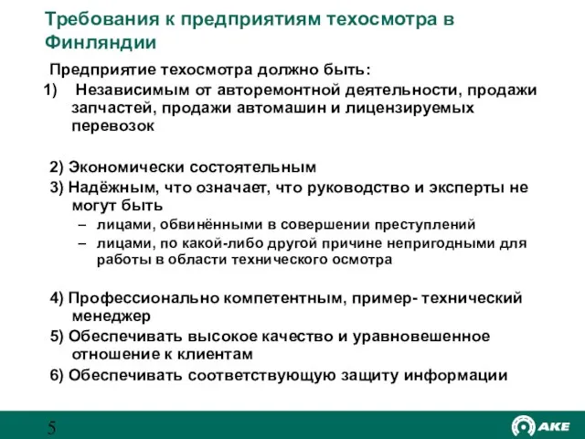 Требования к предприятиям техосмотра в Финляндии Предприятие техосмотра должно быть: Независимым от