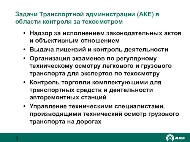 Задачи Транспортной администрации (АКЕ) в области контроля за техосмотром Надзор за исполнением