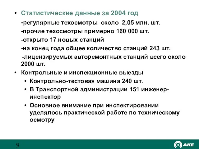 Статистические данные за 2004 год -регулярные техосмотры около 2,05 млн. шт. -прочие