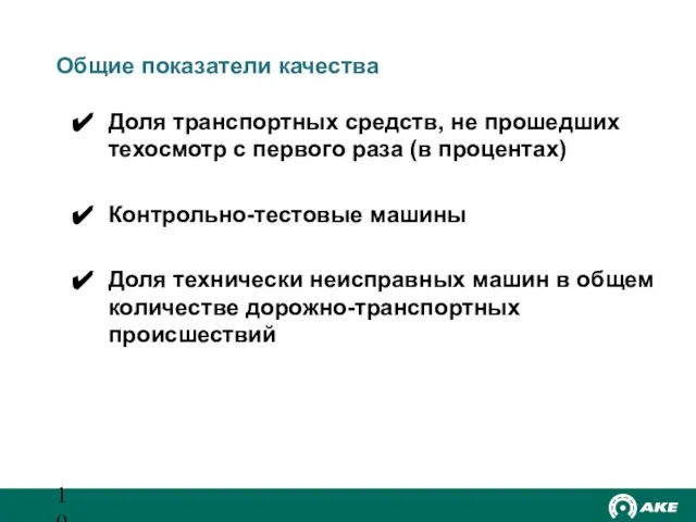 Общие показатели качества Доля транспортных средств, не прошедших техосмотр с первого раза