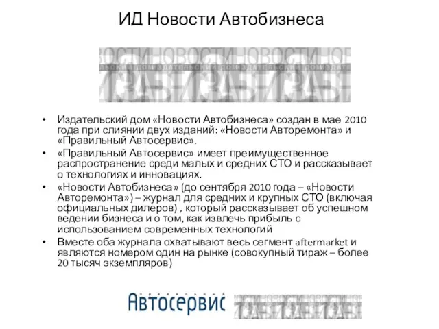 ИД Новости Автобизнеса Издательский дом «Новости Автобизнеса» создан в мае 2010 года