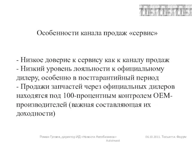 Особенности канала продаж «сервис» - Низкое доверие к сервису как к каналу