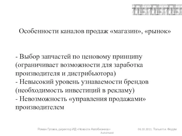 Особенности каналов продаж «магазин», «рынок» - Выбор запчастей по ценовому принципу (ограничивает