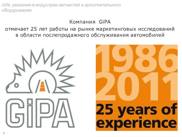 Компания GiPA отмечает 25 лет работы на рынке маркетинговых исследований в области