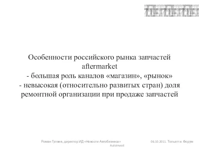 Особенности российского рынка запчастей aftermarket - большая роль каналов «магазин», «рынок» -