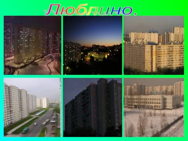 Люблино.