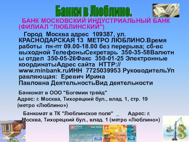 БАНК МОСКОВСКИЙ ИНДУСТРИАЛЬНЫЙ БАНК (ФИЛИАЛ "ЛЮБЛИНСКИЙ") Город Москва адрес 109387, ул. КРАСНОДАРСКАЯ